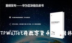 如何使用TPWallet将数字货币