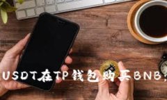如何使用USDT在TP钱包购买