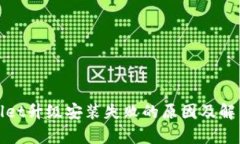 tpwallet升级安装失败的原因