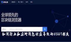 如何防止和应对钱包被盗
