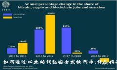 : 如何通过以太坊钱包安全