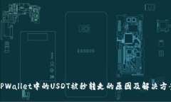 TPWallet中的USDT被秒转走的