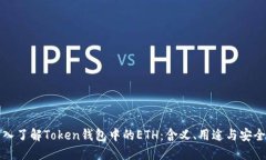 深入了解Token钱包中的ET