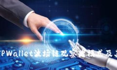 深入了解TPWallet波场链观察