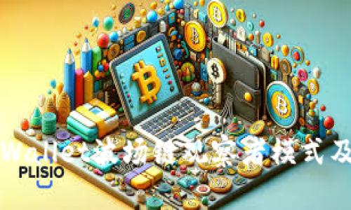 深入了解TPWallet波场链观察者模式及其应用价值