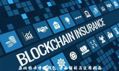 原比特币中国钱包：全面