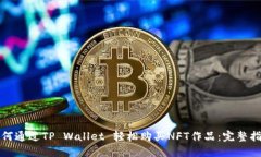 如何通过TP Wallet 轻松购买