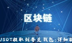 如何将USDT提取到夸克钱包