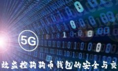 如何有效监控狗狗币钱包