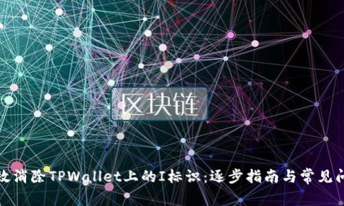 如何有效消除TPWallet上的I标识：逐步指南与常见问题解答