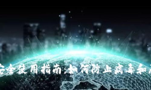 比特币钱包安全使用指南：如何防止病毒和恶意软件攻击