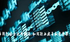 比特币钱包安全使用指南