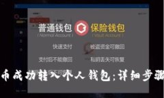 如何将狗狗币成功转入个