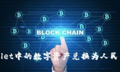 如何将TPWallet中的数字资产
