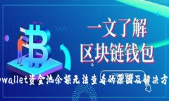 tpwallet资金池余额无法查看