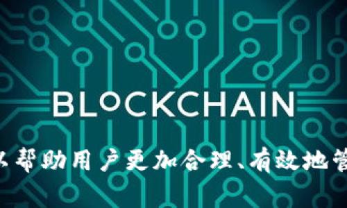   比特币钱包注册指南：一步步教你选择和注册适合的钱包 /   
 guanjianci 比特币, 钱包注册, 数字货币, 钱包选择 /guanjianci 

### 比特币钱包注册指南：一步步教你选择和注册适合的钱包

随着比特币和其他数字货币的迅速崛起，越来越多的人开始关注如何安全、方便地存储和管理这些资产。比特币钱包的选择和注册成为许多入门用户最关心的问题之一。在这篇文章中，我们将深入探讨比特币钱包的类型、注册流程、选择合适钱包的技巧，以及一些常见问题的解答。

#### 什么是比特币钱包？

比特币钱包是一个数字工具，允许用户存储和管理其比特币和其他数字货币资产。传统的钱包与数字钱包有着根本的区别。传统钱包用于存储实体货币，而数字钱包则用于存储数字资产和公私钥。

比特币钱包通常分为两种类型：热钱包和冷钱包。

- strong热钱包/：指的是一直连接到互联网的钱包，适合日常交易和使用。但由于联网，安全性相对较低。/strong
- strong冷钱包/：是指不与互联网直接连接的钱包，适合长期存储，大大降低了被黑客窃取的风险。/strong

#### 比特币钱包的类型

1. **软件钱包**
   - 这些钱包可以通过下载和安装到计算机或手机上来使用。软件钱包通常包括桌面钱包和手机钱包。
  
2. **网络钱包**
   - 在线服务，用户需要在网站上注册账户，通常方便快捷，但安全性相对较低。包括交易所钱包和在线钱包。

3. **硬件钱包**
   - 这是专门设计来保护数字货币的物理设备。用户可以在设备中存储私钥，提供更高的安全性。

4. **纸质钱包**
   - 纸质钱包是一种将私钥和公钥打印在纸上的方法。尽管相对安全，但容易损毁或丢失。

#### 注册比特币钱包的步骤

1. **选择钱包类型**
   - 根据需求选择合适的比特币钱包。日常交易的用户可能更偏向软件或网络钱包，而长期持有的用户可能更愿意选择硬件钱包。

2. **访问官方网站**
   - 确保访问的是钱包服务的官方网站，防止从钓鱼网站注册造成资产损失。

3. **创建账户或下载应用**
   - 如果选择网络钱包，跟随网站上的指引创建账户；如果选择软件钱包，下载相应应用并安装。

4. **设置密码**
   - 设置一个强密码，以保护账户安全。

5. **备份钱包**
   - 在钱包设置过程中，通常会提示用户生成备份助记词。务必抄写下来并妥善保管，它是恢复钱包的重要信息。

6. **开始使用**
   - 完成所有步骤后，可以开始接收和发送比特币。

#### 选择合适比特币钱包的技巧

1. **安全性**
   - 确保钱包提供多重认证及加密功能，保护用户资产。

2. **用户界面**
   - 界面友好，易于操作，特别是对于新手用户。

3. **支持币种**
   - 选择支持多种数字货币的钱包，可以方便管理不同的资产。

4. **费用**
   - 注意各钱包的手续费，尤其是对频繁交易的用户。

5. **社区反馈和支持**
   - 查询钱包的用户评价和社区支持，评估其可靠性。

### 相关问题解析

#### 1. 比特币钱包的安全性如何保障？

比特币钱包安全性是用户关注的重点，尤其是在数字货币频频遭受黑客攻击的背景下。那么，比特币钱包的安全性到底如何保障呢？下面将从数据加密、两步验证、冷存储等多个方面进行详细分析。

strong数据加密/strong：绝大多数比特币钱包在传输数据时都采用了强加密算法，通过对用户信息的加密传输，可以降低数据被窃取的风险。用户在选择钱包时，最好选择那些明示了使用高标准加密技术的钱包服务。

strong两步验证/strong：许多钱包支持两步验证（2FA），即在用户登录时需要输入额外的验证码。即使黑客获取了密码，也无法轻易登录到账户中。建议用户积极启用该功能。

strong冷存储/strong：冷钱包是最为安全的存储方式，因为它与互联网隔绝，几乎不可能被黑客攻击。对于持有大量比特币的用户，投资硬件钱包或使用纸质钱包是相对安全的选择。

strong定期更新/strong: 钱包软件的安全性也与软件的更新密切相关。用户应及时更新软件，确保使用最新的安全补丁。

strong网络安全/strong：用户应当确保在安全的网络环境下使用比特币钱包，如公共WiFi网络往往存在安全风险，尽量避免在不安全的网络中进行交易或查询。

#### 2. 如何选择适合我的比特币钱包？

选择合适的比特币钱包是每个投资者需要仔细考量的一步。不同的用户有不同的需求和使用习惯，因此在选择钱包时要全面评估各方面条件：

strong使用目的/strong：首先要明确的是使用钱包的目的。如果主要是进行日常小额交易，可以选择热钱包或在线钱包。而如果打算长时间持有比特币，则建议选用硬件钱包来存储。

strong钱包类型/strong：根据自己的技术水平选择钱包类型。新手用户可以选择那些操作简单、用户友好的软件钱包，而对技术了解较深的人可以尝试更加复杂的选项，如硬件钱包或冷钱包。

strong安全性和可靠性/strong：在选择钱包时应多查看相关评论和用户反馈，判断其安全性是否令人满意。社区支持强大、用户评价高的钱包，往往能提供更好的保障。

strong手续费结构/strong：不同钱包的交易手续费差别较大，需仔细阅读相关费用说明。特别是频繁交易的用户，要选择手续费相对较低的钱包，以降低整体交易成本。

strong功能性/strong：确认钱包是否支持多种数字货币。许多用户会同时持有多种数字资产，选择一个支持多种货币的钱包可以更方便地管理。

综合考虑这些因素，才能找到最适合自己的比特币钱包。

#### 3. 注册比特币钱包需要提供哪些信息？

在注册比特币钱包时，用户一般需提供一些必要信息，这不仅是为了用户账户的真实身份验证，也为钱包的安全性提供保障。不过，不同类型的钱包在信息需求上可能会有所不同：

strong邮箱地址/strong：几乎所有在线钱包都会要求用户提供有效的邮箱地址，以便在需要时进行账户验证、找回密码等操作。

strong密码设置/strong：用户在注册时需设置一个强密码。强密码通常由字母、数字和特殊字符组成，长度应不少于8个字符，并且不可含有过于简单的组合，以保障账户安全。

strong助记词或私钥/strong：大多数钱包在创建时会生成一组助记词，用户需妥善记录并保护这些信息，以在需要时进行钱包的恢复。

strong个人信息/strong：有些钱包可能会要求用户填写更多个人信息，如真实姓名、电话号码、居住地址等，尤其是那些需要遵循“了解你的客户”（KYC）规定的交易所钱包。此类信息主要是为了提高安全性，防止洗钱等非法活动。

了解这些信息的要求，有助于用户在注册时快速填表，顺利完成钱包的创建。

#### 4. 比特币钱包的费用有哪些？

使用比特币钱包时，用户可能需要面临一些费用，这些费用根据钱包的类型和服务提供商的政策而异。了解这些费用可以帮助用户合理规划投资成本：

strong交易手续费/strong：每次发送比特币时，都会产生一定的交易手续费。这笔费用通常是由网络算力和交易拥堵程度决定的。不同钱包的手续费结构有所不同，用户应尽量选择手续费相对较低的。

strong提现费用/strong：一些钱包在用户提现时会收取额外的手续费。用户在选择钱包时，需注意查看相关的费用说明，尤其是对于常常入金和出金的用户，提现成本不容忽视。

strong充值费用/strong：有些线上钱包在用户充值时也会收取费用，虽然通常不多，但长期看累加起来也会形成一笔开销。

strong账户维护费用/strong：某些电子钱包可能会收取账户管理费或月费，尤其是在用户长时间未进行交易时，这样的费用可能是隐藏的。

了解这些费用结构，能够帮助用户合理评估总成本和投资回报率，避免不必要的亏损。

#### 5. 如何找回丢失的比特币钱包？

丢失比特币钱包通常是用户最担心的事情，但如果事先备份助记词，找回钱包的可能性会大大增加。以下是一些找回丢失钱包的建议：

strong利用助记词/strong：许多钱包在创建时会提供一组助记词，用户可以使用这些助记词来恢复他们的比特币钱包。在恢复钱包时，只需在钱包应用中输入助记词，便可找回丢失的资产。

strong联系钱包服务商/strong：如果助记词丢失，用户可以尝试联系钱包的客服获取帮助。有些钱包会问用户的一些身份信息，来确认是否为账户持有人，并给予相应的解决方案。

strong使用私钥/strong：一些钱包允许用户通过私钥找回资产。如果用户保存了钱包的私钥，可以通过输入私钥的方式导入钱包并恢复资产。

strong备份文件/strong: 有些钱包软件支持备份文件，将这些备份文件也保存妥当，可以帮助用户将它们导入到新的设备中，找回丢失的资产。

在数字货币领域，预防是最重要的，务必保持备份信息的安全和可及性。

#### 6. 比特币钱包是否支持多币种？

多币种支持是现代比特币钱包逐渐向用户普及的功能之一，尤其是对于那些投资多种数字资产的用户。要确定一个钱包是否支持多币种，可以从以下几方面进行考虑：

strong钱包类型/strong：一些专注于比特币的银行卡或APP往往只支持比特币，而那些多币种钱包，通常会在功能上标明支持的币种数量和类型。例如，一些主流钱包如Exodus或Trust Wallet，支持上百种不同的加密资产。

strong功能页面/strong：访问钱包的官方网站或下载页面，通常会列出支持的数字货币。如果一个钱包宣称支持比特币以外的货币，用户应仔细核实其真实性。

strong社区反馈/strong：阅读社区评价可以得知这个钱包用户在实际使用中的情况，若发现用户可以顺利存取多种数字资产，则证明该钱包的多币种支持相对强大。

了解钱包是否支持多币种，无论是对交易还是对资产管理都是极大的帮助，特别是在数字货币种类逐渐增多的情况下。

### 总结

在数字货币迅速发展的今天, 选择和注册适合的比特币钱包已经成为每一个比特币用户的必修课。通过了解比特币钱包的类型、注册流程、选择技巧、费用结构等方面，可以帮助用户更加合理、有效地管理自己的数字资产。此外，针对常见问题的深入分析，为用户提供了实用的参考。希望在比特币投资的旅程中，每位用户都能找到合适的钱包，安全、顺畅地进行交易与投资。