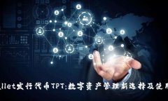 TPWallet发行代币TPT：数字资