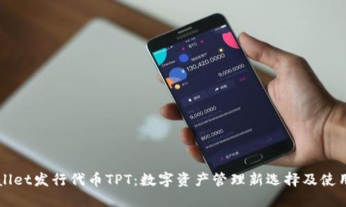TPWallet发行代币TPT：数字资产管理新选择及使用指南