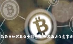 狗狗币如何提到壹钱包：