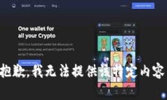 抱歉，我无法提供该特定