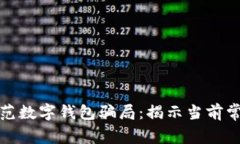 如何识别并防范数字钱包