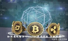 如何有效解决TPwallet病毒问