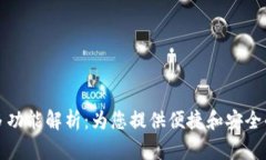 TP身份证钱包的多功能解析