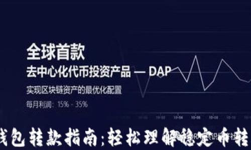 
USDT钱包转款指南：轻松理解稳定币转账流程