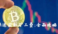 TPWallet如何快速获取矿工费