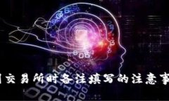 钱包转USDT到交易所时备注