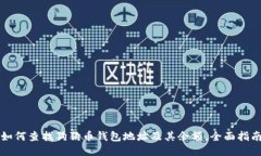 如何查找狗狗币钱包地址
