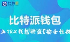 如何防止TRX钱包被盗？安