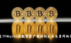 如何通过TPWallet将数字资产