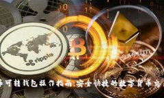 泰达币可转钱包操作指南