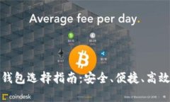 泰达币最佳钱包选择指南