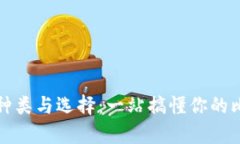比特币钱包的种类与选择