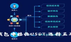 如何在TP钱包中接收USDT：