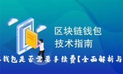比特币存钱包是否需要手