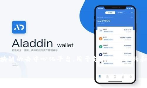 在讨论tpwalleteos账户的私钥之前,首先我们需要理解一些关于EOS钱包和私钥的基本概念。EOS是一个基于区块链的去中心化平台,用于支持智能合约和DApp(去中心化应用)。tpwallet是一个为EOS用户设计的轻量级钱包,提供了便捷的方式来管理和操作EOS资产。
### tpwallet EOS账户私钥详解:几个私钥构成你的EOS账户?