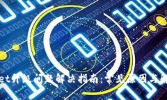 TPWallet升级问题解决指南：
