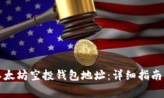 如何找到以太坊空投钱包