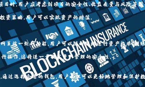   bying钱包官网：安全便捷的数字资产管理助手 / 
 guanjianci bying钱包, 数字资产, 钱包安全, 加密货币 /guanjianci 


在数字经济迅猛发展的今天，越来越多的人开始接触到数字资产，例如比特币、以太坊等加密货币。而作为管理和存储这些数字资产的重要工具，数字钱包的选择显得尤为重要。bying钱包官网提供了一种安全、便捷的数字资产管理解决方案，帮助用户有效管理他们的加密货币和其他数字资产。


bying钱包的基本介绍

bying钱包是一款用户友好的数字钱包，旨在为普通用户提供一种安全、直观的方式来管理他们的数字资产。该钱包支持多种加密货币，用户可以通过bying钱包方便地存储、发送和接收数字资产。与传统金融系统相比，bying钱包取消了中介环节，使用户可以直接控制自己的资产。



通过bying钱包，用户可以实现便捷的资产交换、即时交易和低手续费服务。这使得用户在进行交易时可以享受到更大的灵活性与自主权。钱包的安全性也是一个重点，bying钱包采用了多层安全保障措施，包括数据加密、双重身份验证等，确保用户的资产安全。


bying钱包的主要功能

bying钱包提供多个实用功能，使其成为用户日常管理数字资产的得力助手。以下是bying钱包的一些主要功能：


ul
  listrong多币种支持：/strong用户可以在同一个钱包内管理多种不同的加密货币，包括但不限于比特币、以太坊、莱特币等。/li
  listrong资产交换：/strong用户可以轻松进行不同加密货币之间的兑换，方便快速调整自己的投资组合。/li
  listrong安全存储：/strongbying钱包采用多重安全机制，确保用户的私钥和交易信息不受外部威胁。/li
  listrong用户友好界面：/strong钱包界面简洁易懂，方便新手用户快速上手。/li
  listrong交易历史记录：/strong用户可以随时查看自己的交易记录，方便掌握资产变动情况。/li
/ul

使用bying钱包的安全性分析

在选择数字钱包时，安全性是用户首要考虑的因素之一。bying钱包在安全性方面采取了多种措施，确保用户的资产和信息得到保护。



首先，bying钱包采用了高强度的加密技术，确保用户的私钥和交易数据在传输和存储过程中不被第三方窃取。其次，钱包还提供了双因素身份验证，即使密码被泄露，黑客也难以进入用户账户。同时，为了进一步提升安全性，用户可以设置交易限额和提示，通过短信或邮件提醒用户进行确认。



此外，bying钱包的服务器定期进行安全检查，并及时更新系统，修复潜在的安全漏洞。这种积极的安全维护策略有助于为用户提供一个稳定、安全的使用环境。


如何注册和使用bying钱包

注册bying钱包非常简单，用户只需访问官网，填写相关注册信息即可。以下是注册和使用bying钱包的步骤：


ol
  listrong访问官网：/strong用户可以通过浏览器访问bying钱包官方网站，点击注册按钮。/li
  listrong填写注册信息：/strong在注册页面上，用户需提供一个有效的邮箱地址及设置密码。/li
  listrong验证邮箱：/strong注册成功后，系统会向用户提交的邮箱发送一封验证邮件，用户需按照提示完成邮箱验证。/li
  listrong安全设置：/strong建议用户在注册后立即设置双因素身份验证，确保账户安全。/li
  listrong开始使用：/strong完成注册后，用户可以登录账号，根据需要添加、发送或交易数字资产。/li
/ol

bying钱包的客户服务支持

为了提供更佳的用户体验，bying钱包设立了专业的客户服务团队，随时为用户提供帮助。无论是注册问题、使用指南还是安全疑问，用户都可以通过以下渠道联系到客服：


ul
  listrong在线客服：/strong通过官网的在线聊天窗口，用户可以实时与客服人员沟通，及时解决问题。/li
  listrong邮件支持：/strong用户可以通过发送电子邮件的方式向客服提出问题，客服将在24小时内回复。/li
  listrong社区论坛：/strongbying钱包还设有社区论坛，用户可以在这里交流使用经验和解决方案。/li
/ul

常见问题解答

h4问题1：bying钱包支持哪些加密货币？/h4

bying钱包支持多种主流加密货币，包括比特币、以太坊、莱特币、瑞波币等。用户可以在钱包接口中查看具体支持的币种列表。对新用户来说，了解钱包支持的币种有助于更好地管理自己的数字资产。

不同加密货币的市场特点及投资风险各不相同，用户在选择交易的币种时，应充分了解其市场行情与发展趋势。通过bying钱包，用户可以轻松查看各个币种的最新报价及走势，帮助他们作出更明智的投资决策。

h4问题2：如何保障bying钱包的安全性？/h4

bying钱包为用户提供多种安全措施，包括双因素身份验证、私钥加密保管等。用户在使用时，也应采取一些额外的安全预防措施，例如：确保使用强密码、不在公共网络环境下进行交易、定期更新密码、关闭不必要的服务等。

此外，建议用户定期查看自己的账号活动记录，及时发现可疑行为，如果发现任何异常，应该立即更改密码并联系客户服务。

h4问题3：bying钱包是否支持法币交易？/h4

bying钱包主要面向数字资产的存储与管理，通常不直接支持法币的交易。但是，用户可以通过平台与其他用户进行币币交易，或在第三方平台进行法币与加密货币的转换。建议用户了解并选择口碑良好的交易平台进行法币交易，以确保交易安全与便利。

用户在进行法币交易时，需了解当地监管政策，确保合规交易。通过使用bying钱包，用户能够更方便地管理赚取的数字资产，并灵活选择在何处进行转换。

h4问题4：如何通过bying钱包进行资产转账？/h4

在bying钱包中进行资产转账非常简单。用户需要登录他们的账户，选择要发送的加密货币，输入收款地址及转账金额。系统会提示用户确认所有信息，确保没有错误后提交交易即可。

转账的处理速度通常由区块链网络决定，当网络拥堵时，转账时间可能会有所延迟。此外，提醒用户在进行转账时，注意核对收款地址，以免出现转账错误。

h4问题5：我可以通过bying钱包进行资产收益挖矿吗？/h4

bying钱包不直接提供挖矿服务，但用户可以将其投资的加密货币转移至支持挖矿或收益农场的项目中。在选择相关项目时，用户应考虑到项目的安全性、收益质量与风险等因素。

此外，用户在参与挖矿或其他收益项目时，应熟悉项目的规则与机遇，以保障 ativos 的安全与稳定增长。通过合理的投资策略，用户可以实现资产的增值。

h4问题6：bying钱包是否提供移动端应用？/h4

是的，bying钱包提供了移动端的应用程序，用户可以通过智能手机方便地管理自己的数字资产。移动应用同样具备与网页端一致的功能，用户可以随时随地进行资产枚举、转账和查看市场动态。

为了确保移动端的安全性，用户在使用移动应用时应定期更新软件至最新版本，并尽量避免在不安全的网络环境下进行操作，这将进一步提高资产管理的安全性。


总体而言，bying钱包是一款集安全性与便捷性于一体的数字资产管理工具，非常适合普通用户使用。在数字经济时代，通过选择合适的钱包，用户不仅可以更好地管理和保护数字资产，还能更有效地把握投资机会。