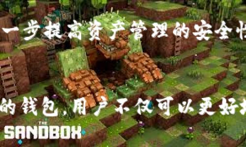  bying钱包官网：安全便捷的数字资产管理助手 / 
 guanjianci bying钱包, 数字资产, 钱包安全, 加密货币 /guanjianci 


在数字经济迅猛发展的今天，越来越多的人开始接触到数字资产，例如比特币、以太坊等加密货币。而作为管理和存储这些数字资产的重要工具，数字钱包的选择显得尤为重要。bying钱包官网提供了一种安全、便捷的数字资产管理解决方案，帮助用户有效管理他们的加密货币和其他数字资产。


bying钱包的基本介绍

bying钱包是一款用户友好的数字钱包，旨在为普通用户提供一种安全、直观的方式来管理他们的数字资产。该钱包支持多种加密货币，用户可以通过bying钱包方便地存储、发送和接收数字资产。与传统金融系统相比，bying钱包取消了中介环节，使用户可以直接控制自己的资产。



通过bying钱包，用户可以实现便捷的资产交换、即时交易和低手续费服务。这使得用户在进行交易时可以享受到更大的灵活性与自主权。钱包的安全性也是一个重点，bying钱包采用了多层安全保障措施，包括数据加密、双重身份验证等，确保用户的资产安全。


bying钱包的主要功能

bying钱包提供多个实用功能，使其成为用户日常管理数字资产的得力助手。以下是bying钱包的一些主要功能：


ul
  listrong多币种支持：/strong用户可以在同一个钱包内管理多种不同的加密货币，包括但不限于比特币、以太坊、莱特币等。/li
  listrong资产交换：/strong用户可以轻松进行不同加密货币之间的兑换，方便快速调整自己的投资组合。/li
  listrong安全存储：/strongbying钱包采用多重安全机制，确保用户的私钥和交易信息不受外部威胁。/li
  listrong用户友好界面：/strong钱包界面简洁易懂，方便新手用户快速上手。/li
  listrong交易历史记录：/strong用户可以随时查看自己的交易记录，方便掌握资产变动情况。/li
/ul

使用bying钱包的安全性分析

在选择数字钱包时，安全性是用户首要考虑的因素之一。bying钱包在安全性方面采取了多种措施，确保用户的资产和信息得到保护。



首先，bying钱包采用了高强度的加密技术，确保用户的私钥和交易数据在传输和存储过程中不被第三方窃取。其次，钱包还提供了双因素身份验证，即使密码被泄露，黑客也难以进入用户账户。同时，为了进一步提升安全性，用户可以设置交易限额和提示，通过短信或邮件提醒用户进行确认。



此外，bying钱包的服务器定期进行安全检查，并及时更新系统，修复潜在的安全漏洞。这种积极的安全维护策略有助于为用户提供一个稳定、安全的使用环境。


如何注册和使用bying钱包

注册bying钱包非常简单，用户只需访问官网，填写相关注册信息即可。以下是注册和使用bying钱包的步骤：


ol
  listrong访问官网：/strong用户可以通过浏览器访问bying钱包官方网站，点击注册按钮。/li
  listrong填写注册信息：/strong在注册页面上，用户需提供一个有效的邮箱地址及设置密码。/li
  listrong验证邮箱：/strong注册成功后，系统会向用户提交的邮箱发送一封验证邮件，用户需按照提示完成邮箱验证。/li
  listrong安全设置：/strong建议用户在注册后立即设置双因素身份验证，确保账户安全。/li
  listrong开始使用：/strong完成注册后，用户可以登录账号，根据需要添加、发送或交易数字资产。/li
/ol

bying钱包的客户服务支持

为了提供更佳的用户体验，bying钱包设立了专业的客户服务团队，随时为用户提供帮助。无论是注册问题、使用指南还是安全疑问，用户都可以通过以下渠道联系到客服：


ul
  listrong在线客服：/strong通过官网的在线聊天窗口，用户可以实时与客服人员沟通，及时解决问题。/li
  listrong邮件支持：/strong用户可以通过发送电子邮件的方式向客服提出问题，客服将在24小时内回复。/li
  listrong社区论坛：/strongbying钱包还设有社区论坛，用户可以在这里交流使用经验和解决方案。/li
/ul

常见问题解答

h4问题1：bying钱包支持哪些加密货币？/h4

bying钱包支持多种主流加密货币，包括比特币、以太坊、莱特币、瑞波币等。用户可以在钱包接口中查看具体支持的币种列表。对新用户来说，了解钱包支持的币种有助于更好地管理自己的数字资产。

不同加密货币的市场特点及投资风险各不相同，用户在选择交易的币种时，应充分了解其市场行情与发展趋势。通过bying钱包，用户可以轻松查看各个币种的最新报价及走势，帮助他们作出更明智的投资决策。

h4问题2：如何保障bying钱包的安全性？/h4

bying钱包为用户提供多种安全措施，包括双因素身份验证、私钥加密保管等。用户在使用时，也应采取一些额外的安全预防措施，例如：确保使用强密码、不在公共网络环境下进行交易、定期更新密码、关闭不必要的服务等。

此外，建议用户定期查看自己的账号活动记录，及时发现可疑行为，如果发现任何异常，应该立即更改密码并联系客户服务。

h4问题3：bying钱包是否支持法币交易？/h4

bying钱包主要面向数字资产的存储与管理，通常不直接支持法币的交易。但是，用户可以通过平台与其他用户进行币币交易，或在第三方平台进行法币与加密货币的转换。建议用户了解并选择口碑良好的交易平台进行法币交易，以确保交易安全与便利。

用户在进行法币交易时，需了解当地监管政策，确保合规交易。通过使用bying钱包，用户能够更方便地管理赚取的数字资产，并灵活选择在何处进行转换。

h4问题4：如何通过bying钱包进行资产转账？/h4

在bying钱包中进行资产转账非常简单。用户需要登录他们的账户，选择要发送的加密货币，输入收款地址及转账金额。系统会提示用户确认所有信息，确保没有错误后提交交易即可。

转账的处理速度通常由区块链网络决定，当网络拥堵时，转账时间可能会有所延迟。此外，提醒用户在进行转账时，注意核对收款地址，以免出现转账错误。

h4问题5：我可以通过bying钱包进行资产收益挖矿吗？/h4

bying钱包不直接提供挖矿服务，但用户可以将其投资的加密货币转移至支持挖矿或收益农场的项目中。在选择相关项目时，用户应考虑到项目的安全性、收益质量与风险等因素。

此外，用户在参与挖矿或其他收益项目时，应熟悉项目的规则与机遇，以保障 ativos 的安全与稳定增长。通过合理的投资策略，用户可以实现资产的增值。

h4问题6：bying钱包是否提供移动端应用？/h4

是的，bying钱包提供了移动端的应用程序，用户可以通过智能手机方便地管理自己的数字资产。移动应用同样具备与网页端一致的功能，用户可以随时随地进行资产枚举、转账和查看市场动态。

为了确保移动端的安全性，用户在使用移动应用时应定期更新软件至最新版本，并尽量避免在不安全的网络环境下进行操作，这将进一步提高资产管理的安全性。


总体而言，bying钱包是一款集安全性与便捷性于一体的数字资产管理工具，非常适合普通用户使用。在数字经济时代，通过选择合适的钱包，用户不仅可以更好地管理和保护数字资产，还能更有效地把握投资机会。