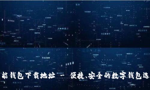钱能钱包下载地址 - 便捷、安全的数字钱包选择