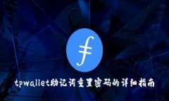 tpwallet助记词重置密码的详