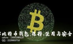 详解比特币钱包：选择、