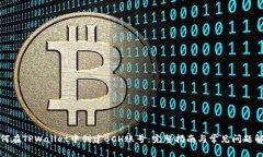 如何在TPWallet中创建BCH账号