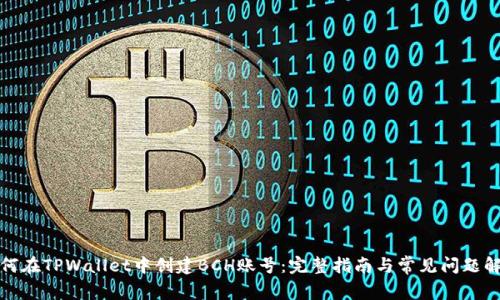 如何在TPWallet中创建BCH账号：完整指南与常见问题解答