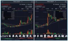 TPWallet交易失败却需支付手