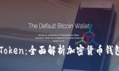 TPWallet与imToken：全面解析